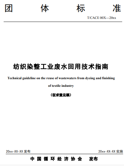 中国循环经济协会关于对《火力发电企业水系统集成优化实施指南》等5项团体标准征求意见的函