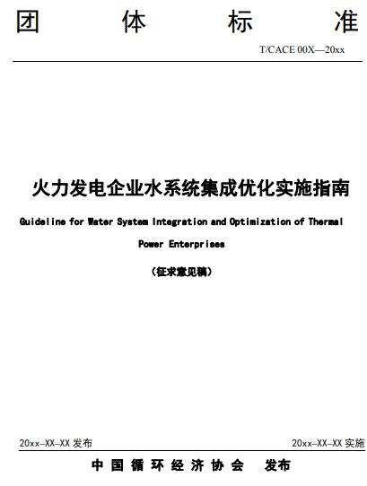 中国循环经济协会关于对《火力发电企业水系统集成优化实施指南》等5项团体标准征求意见的函