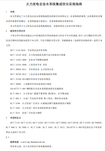 中国循环经济协会关于对《火力发电企业水系统集成优化实施指南》等5项团体标准征求意见的函