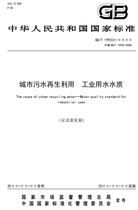 住建部关于国家标准《城市污水再生利用 工业用水水质（征求意见稿）》通知-环保卫士