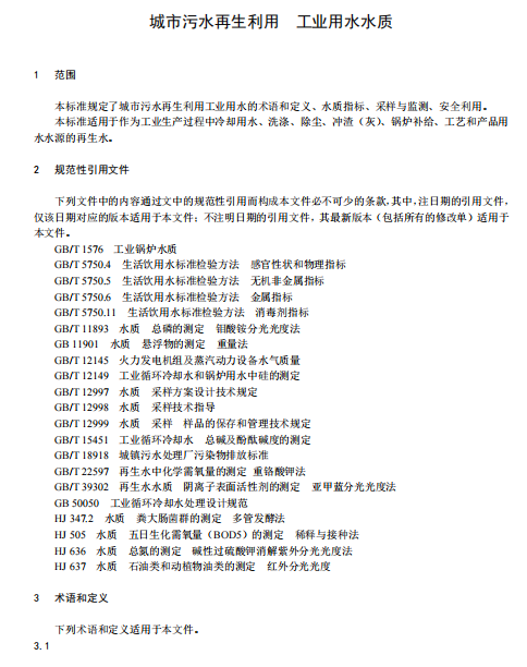 住建部关于国家标准《城市污水再生利用 工业用水水质（征求意见稿）》通知