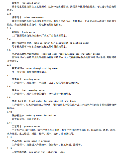 住建部关于国家标准《城市污水再生利用 工业用水水质（征求意见稿）》通知