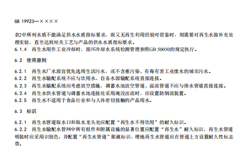 住建部关于国家标准《城市污水再生利用 工业用水水质（征求意见稿）》通知