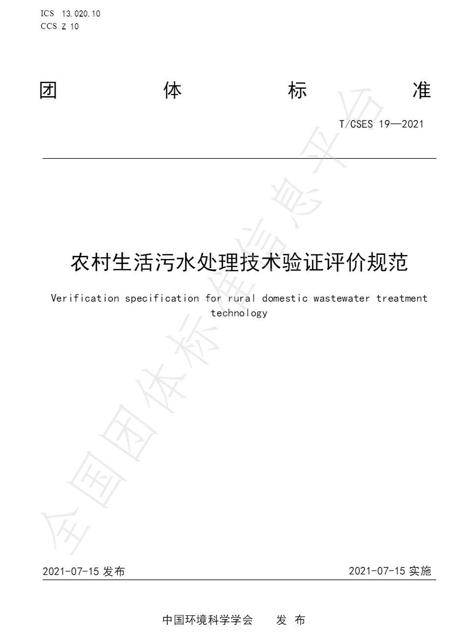 中国环境科学学会团体标准《农村生活污水处理技术验证评价规范》-环保卫士