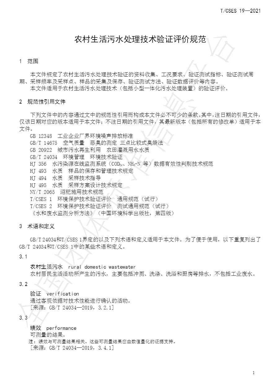 中国环境科学学会团体标准《农村生活污水处理技术验证评价规范》