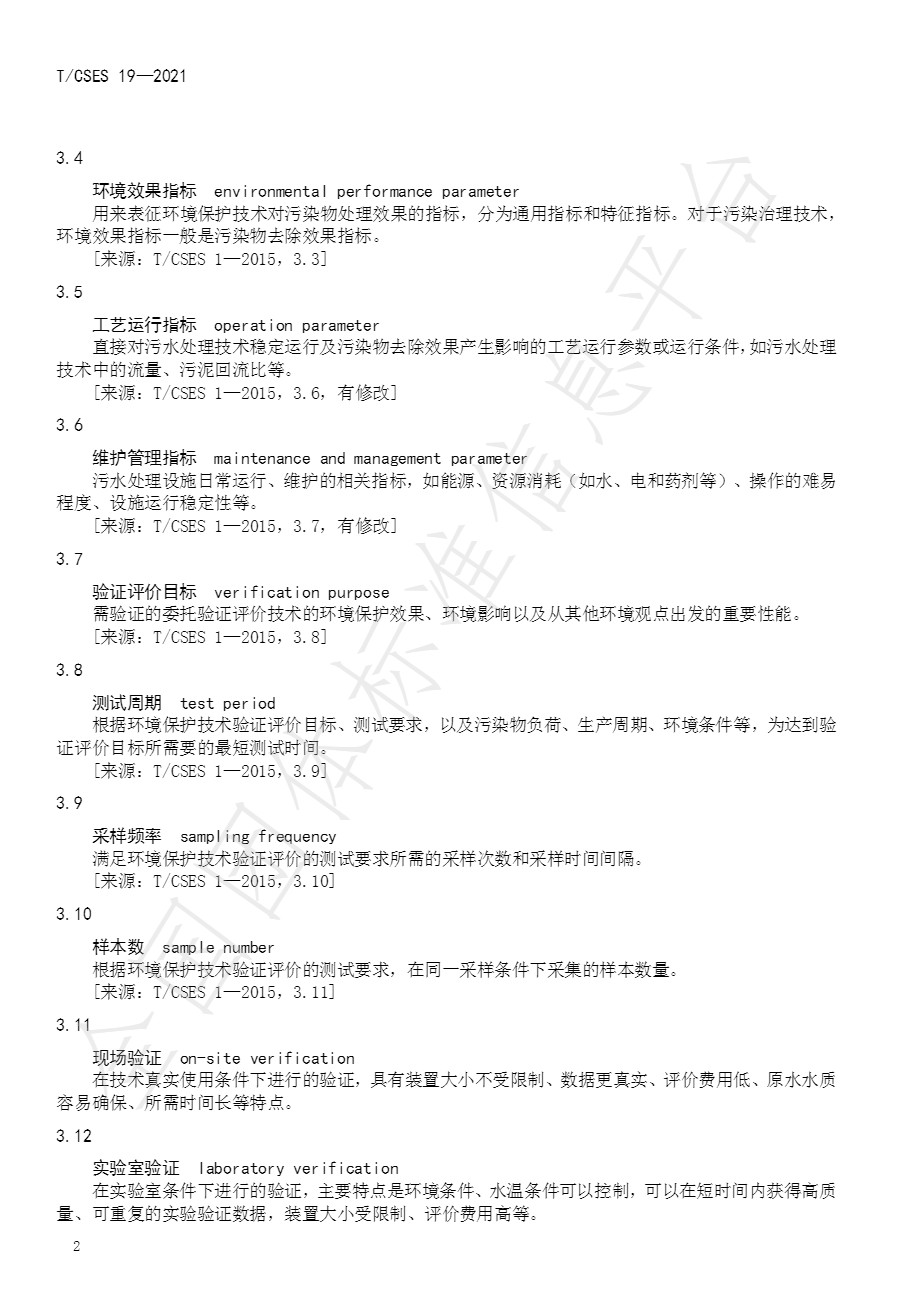 中国环境科学学会团体标准《农村生活污水处理技术验证评价规范》