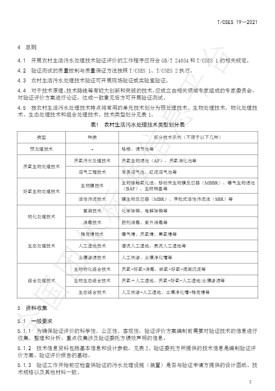 中国环境科学学会团体标准《农村生活污水处理技术验证评价规范》