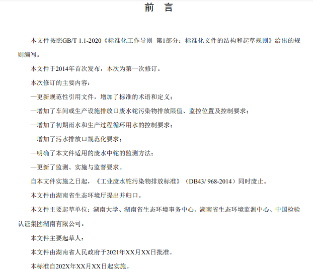 湖南省《工业废水铊污染物排放标准》再次征求意见