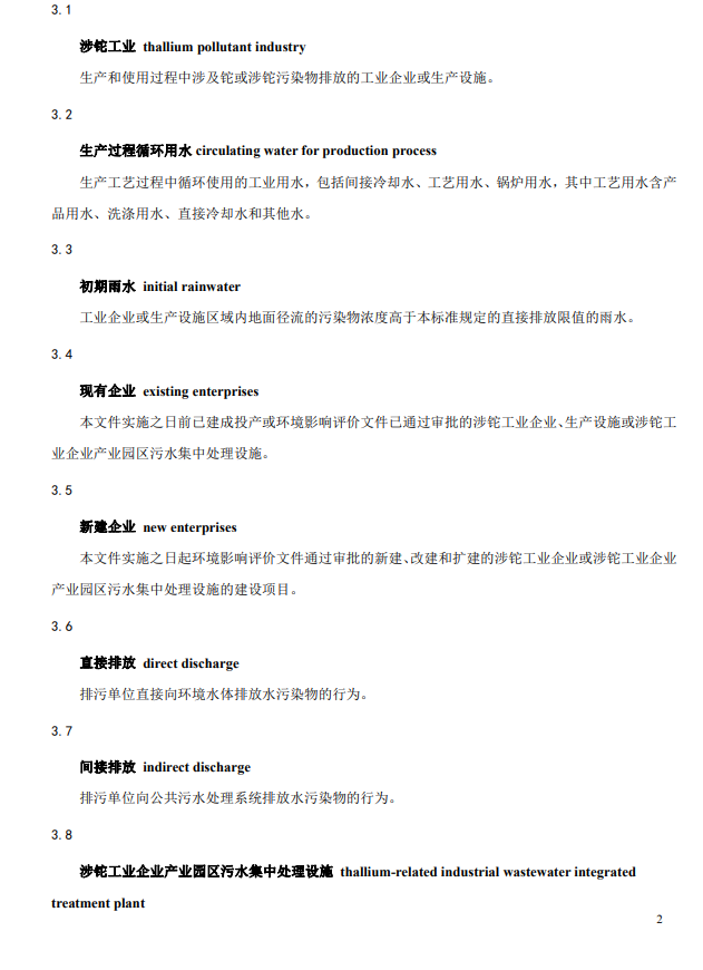 湖南省《工业废水铊污染物排放标准》再次征求意见