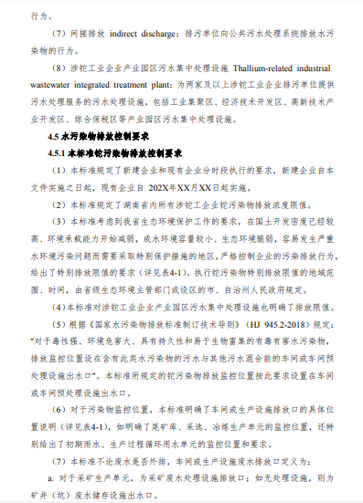 湖南省《工业废水铊污染物排放标准》再次征求意见