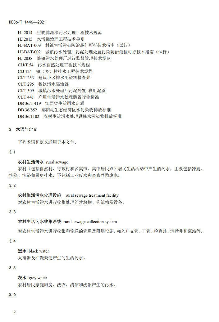 江西省地方标准《农村生活污水治理技术指南（试行）》印发 2022年3月1日起施行