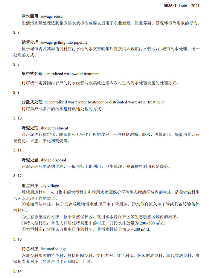 江西省地方标准《农村生活污水治理技术指南（试行）》印发 2022年3月1日起施行