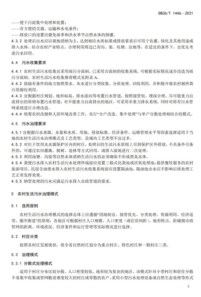 江西省地方标准《农村生活污水治理技术指南（试行）》印发 2022年3月1日起施行