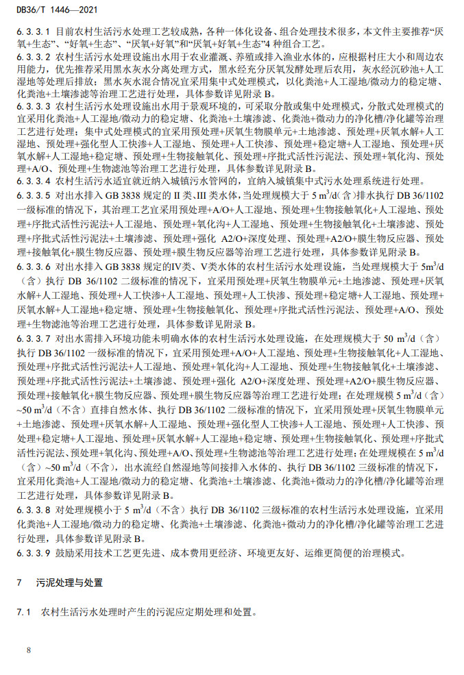 江西省地方标准《农村生活污水治理技术指南（试行）》印发 2022年3月1日起施行