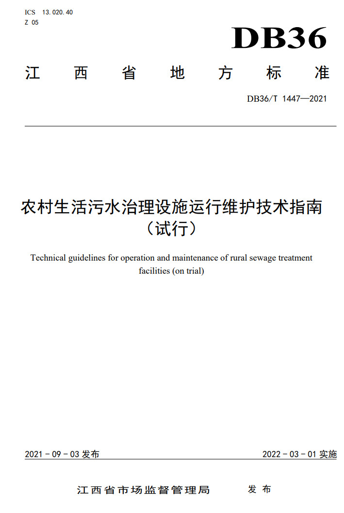 江西省地方标准《农村生活污水治理设施运行维护技术指南（试行）》印发 2022年3月1日起施行-环保卫士