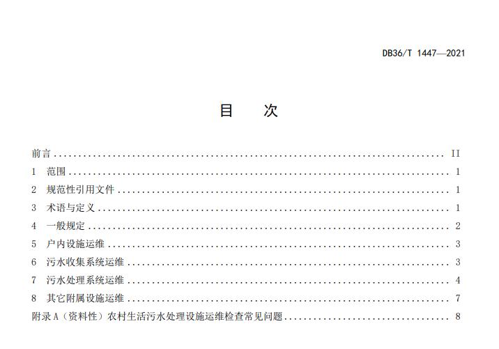 江西省地方标准《农村生活污水治理设施运行维护技术指南（试行）》印发 2022年3月1日起施行