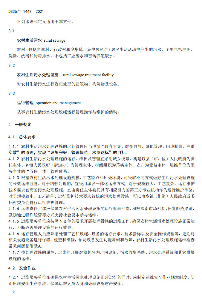 江西省地方标准《农村生活污水治理设施运行维护技术指南（试行）》印发 2022年3月1日起施行