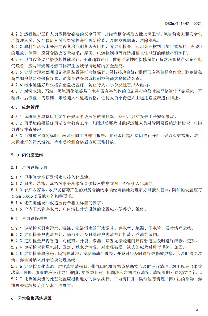 江西省地方标准《农村生活污水治理设施运行维护技术指南（试行）》印发 2022年3月1日起施行