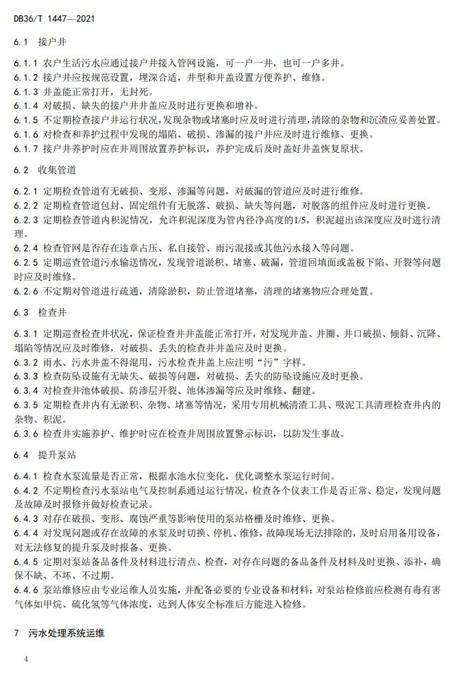 江西省地方标准《农村生活污水治理设施运行维护技术指南（试行）》印发 2022年3月1日起施行