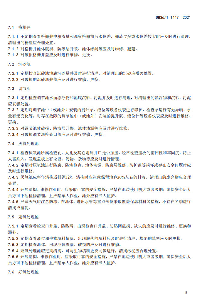 江西省地方标准《农村生活污水治理设施运行维护技术指南（试行）》印发 2022年3月1日起施行
