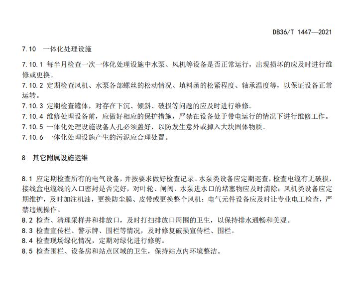 江西省地方标准《农村生活污水治理设施运行维护技术指南（试行）》印发 2022年3月1日起施行