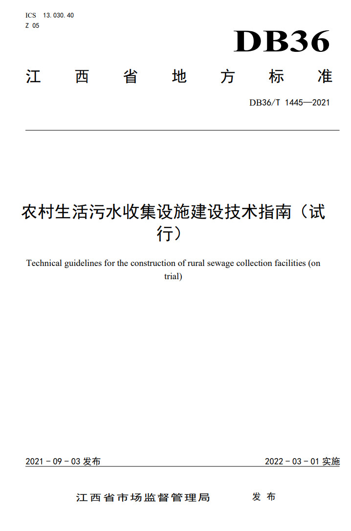 江西省地方标准《农村生活污水收集设施建设技术指南（试行）》印发 2022年3月1日施行-环保卫士