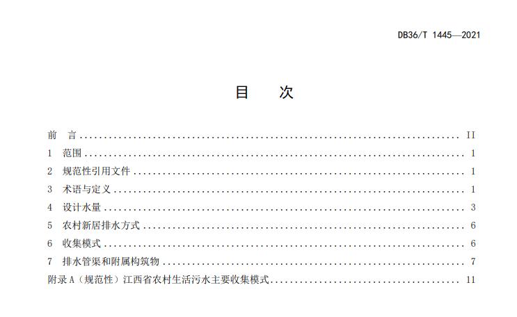 江西省地方标准《农村生活污水收集设施建设技术指南（试行）》印发 2022年3月1日施行