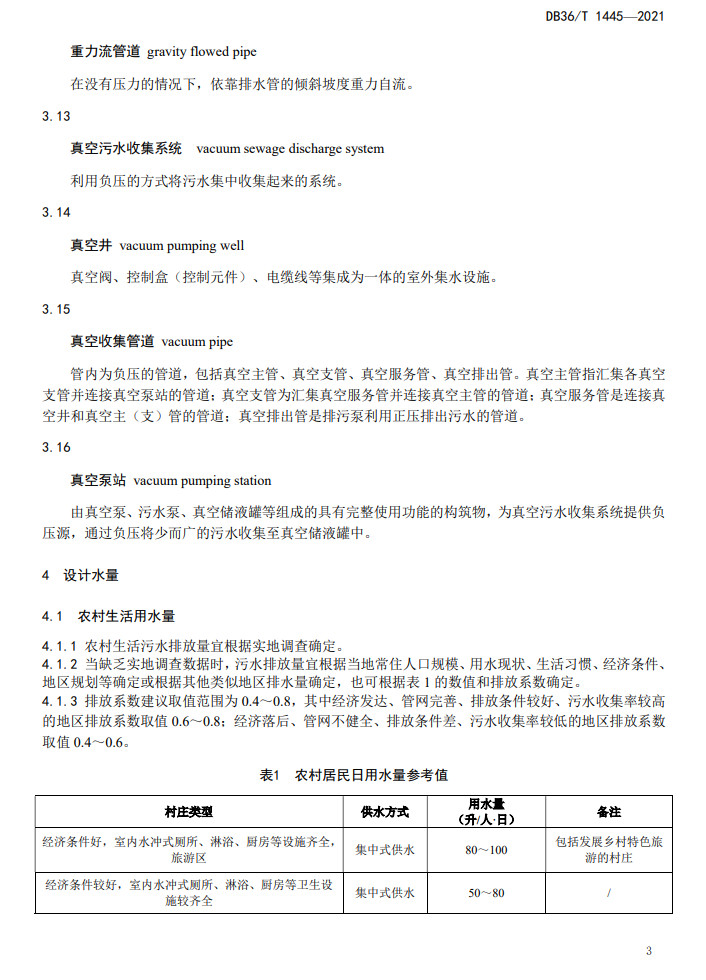 江西省地方标准《农村生活污水收集设施建设技术指南（试行）》印发 2022年3月1日施行
