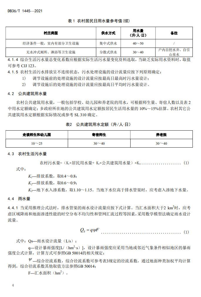 江西省地方标准《农村生活污水收集设施建设技术指南（试行）》印发 2022年3月1日施行