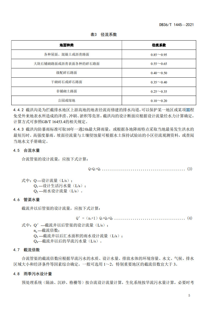 江西省地方标准《农村生活污水收集设施建设技术指南（试行）》印发 2022年3月1日施行