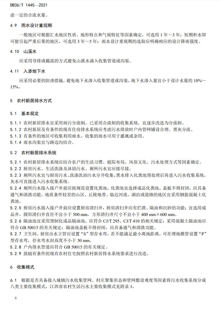 江西省地方标准《农村生活污水收集设施建设技术指南（试行）》印发 2022年3月1日施行
