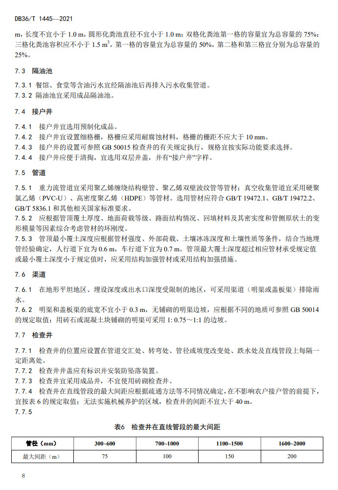 江西省地方标准《农村生活污水收集设施建设技术指南（试行）》印发 2022年3月1日施行