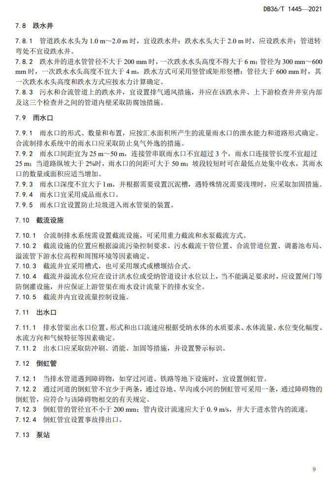 江西省地方标准《农村生活污水收集设施建设技术指南（试行）》印发 2022年3月1日施行