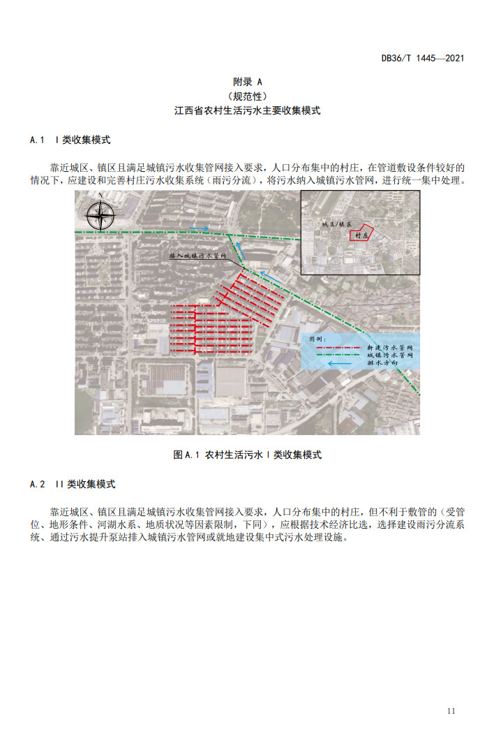江西省地方标准《农村生活污水收集设施建设技术指南（试行）》印发 2022年3月1日施行
