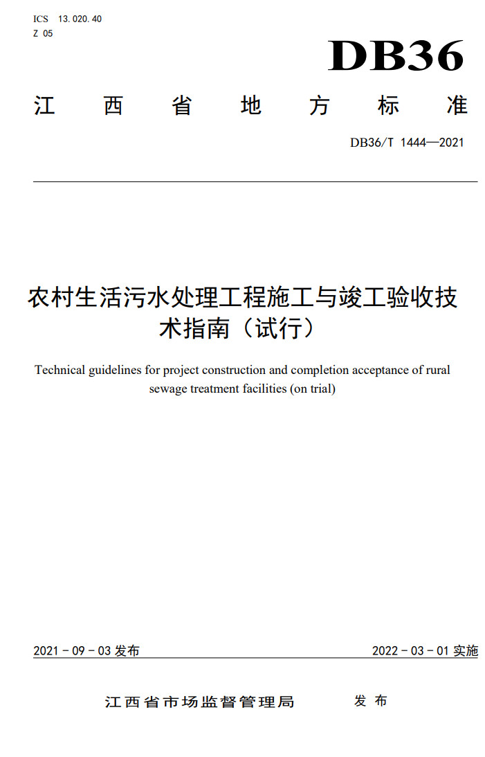 江西省地方标准《农村生活污水处理工程施工与竣工验收技术指南（试行）》印发 2022年3月1日起施行-环保卫士