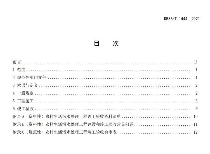 江西省地方标准《农村生活污水处理工程施工与竣工验收技术指南（试行）》印发 2022年3月1日起施行
