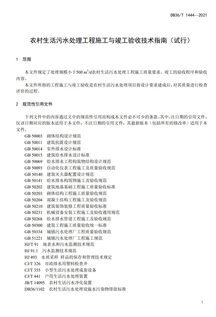江西省地方标准《农村生活污水处理工程施工与竣工验收技术指南（试行）》印发 2022年3月1日起施行