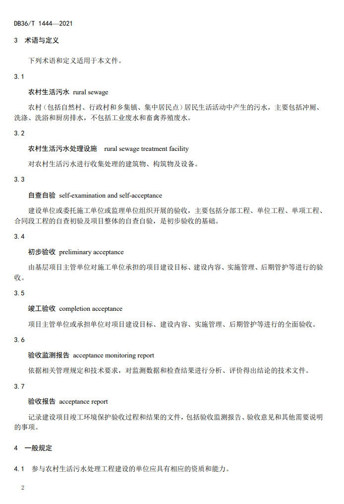 江西省地方标准《农村生活污水处理工程施工与竣工验收技术指南（试行）》印发 2022年3月1日起施行