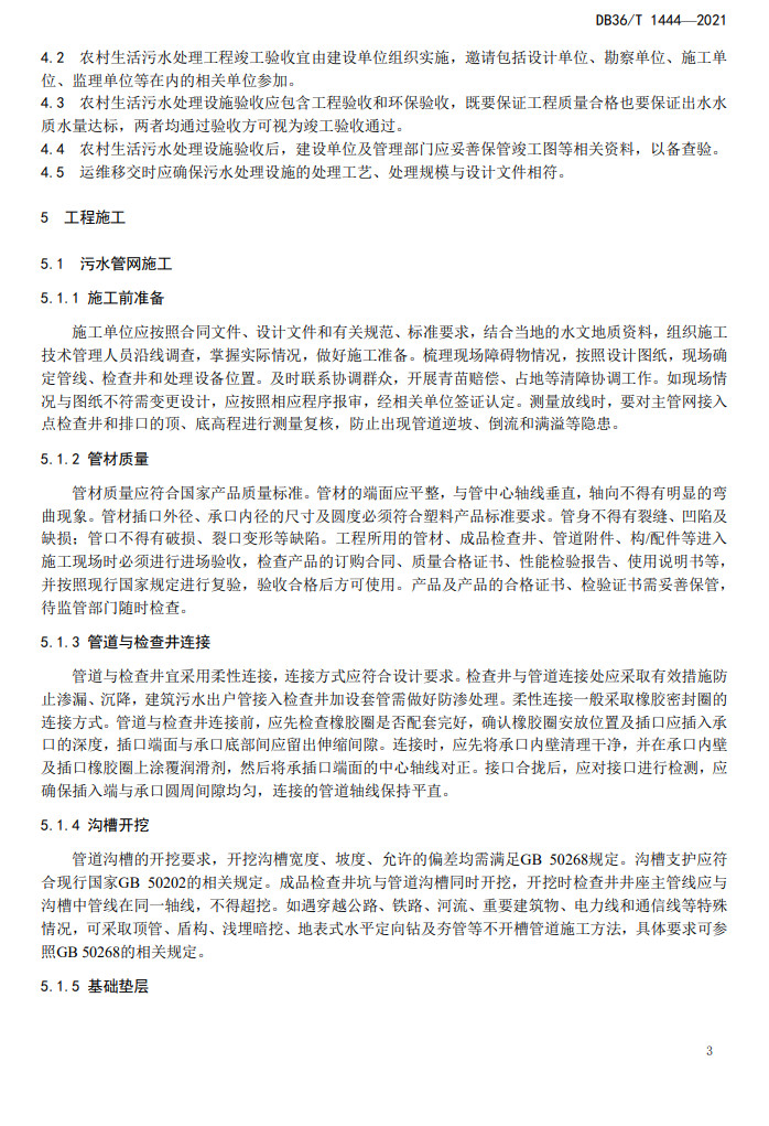 江西省地方标准《农村生活污水处理工程施工与竣工验收技术指南（试行）》印发 2022年3月1日起施行