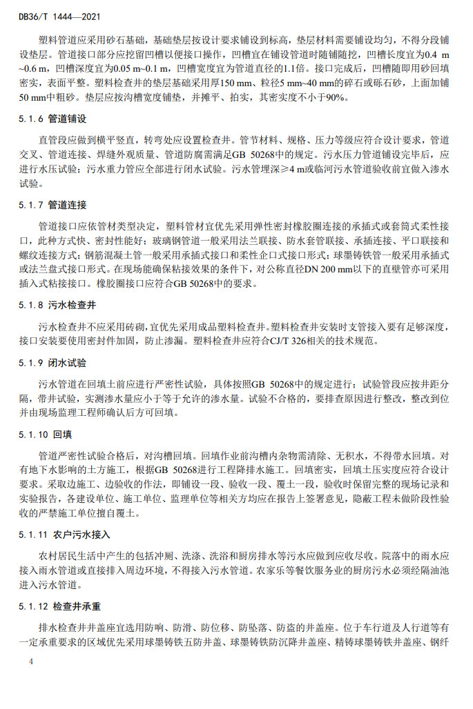 江西省地方标准《农村生活污水处理工程施工与竣工验收技术指南（试行）》印发 2022年3月1日起施行