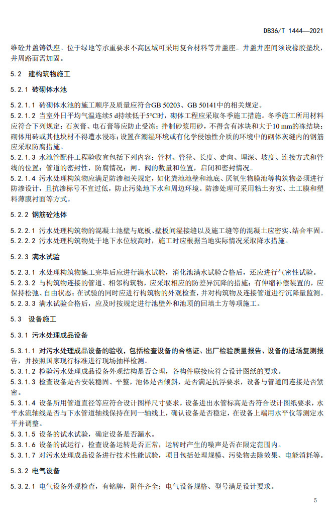 江西省地方标准《农村生活污水处理工程施工与竣工验收技术指南（试行）》印发 2022年3月1日起施行