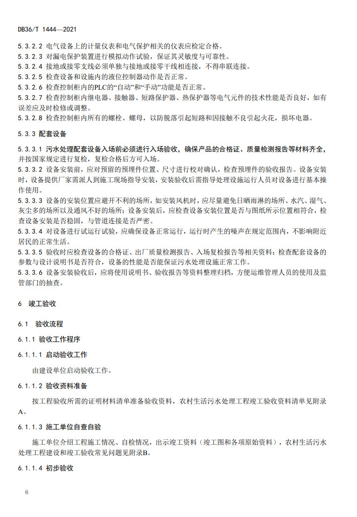 江西省地方标准《农村生活污水处理工程施工与竣工验收技术指南（试行）》印发 2022年3月1日起施行