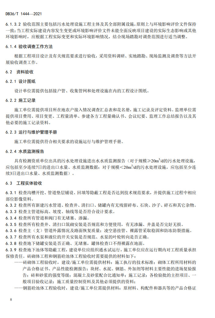 江西省地方标准《农村生活污水处理工程施工与竣工验收技术指南（试行）》印发 2022年3月1日起施行