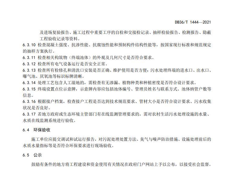 江西省地方标准《农村生活污水处理工程施工与竣工验收技术指南（试行）》印发 2022年3月1日起施行