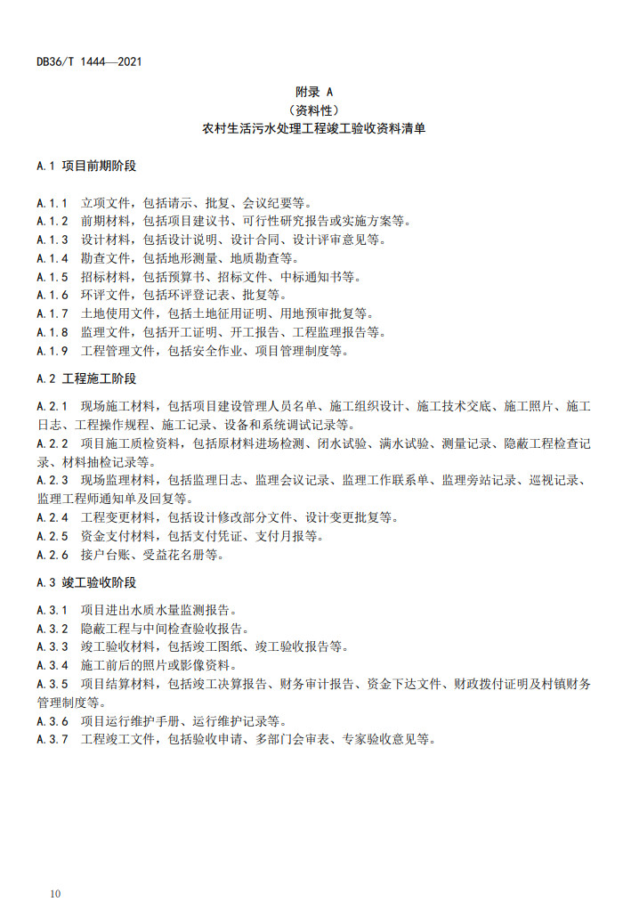 江西省地方标准《农村生活污水处理工程施工与竣工验收技术指南（试行）》印发 2022年3月1日起施行
