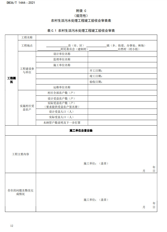 江西省地方标准《农村生活污水处理工程施工与竣工验收技术指南（试行）》印发 2022年3月1日起施行