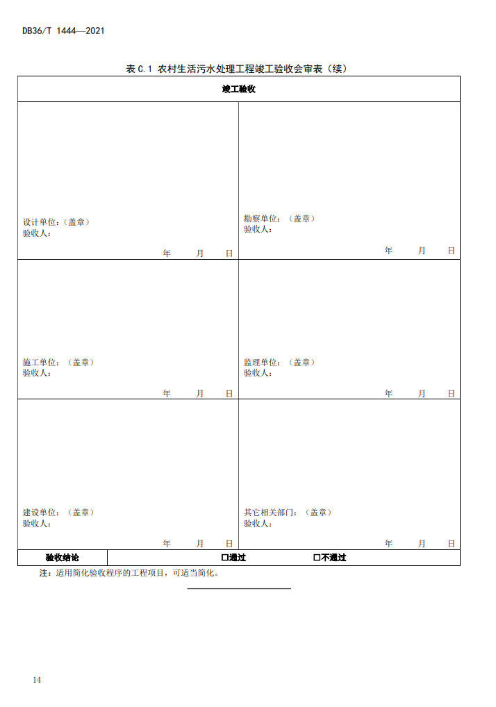 江西省地方标准《农村生活污水处理工程施工与竣工验收技术指南（试行）》印发 2022年3月1日起施行