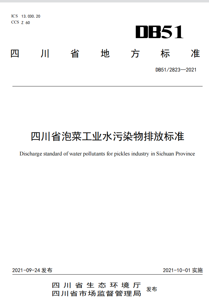 10月1日起施行！《四川省泡菜工业水污染物排放标准》出炉-环保卫士