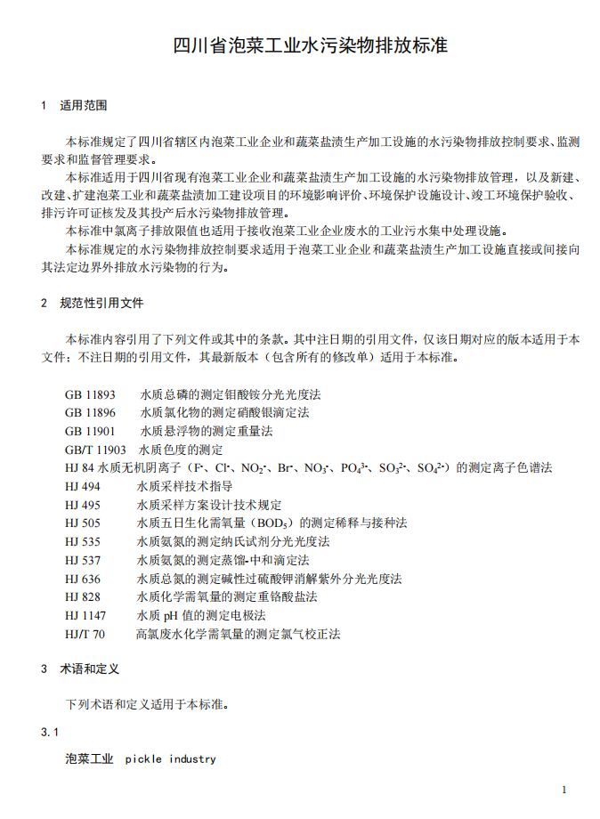 10月1日起施行！《四川省泡菜工业水污染物排放标准》出炉