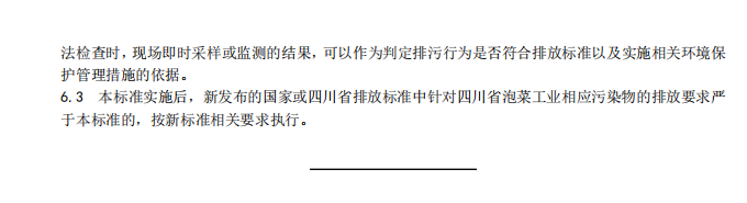 10月1日起施行！《四川省泡菜工业水污染物排放标准》出炉